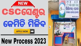 CSC ID Registration 2023 | How to Apply CSC ID Online In Odisha | Apply Common Service Centre