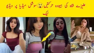 Alizeh Shah Private Video Share | Alizeh Shah Bold video upload with her Boyfriend | Showbiz House.