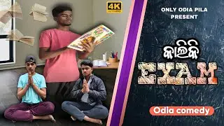 କାଲିକି EXAM.  || ODIA COMEDY.  || ONLY ODIA PILA. || 4K HD QUALITY 