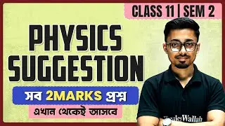 Class 11 Semester 2 PHYSICS Suggestion 💯 2nd Sem Physics 2 Marks সাজেশান #hs