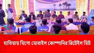 হাতিয়ায় মিগো মোবাইল কোম্পানির রিটেইল মিট||NN TV||