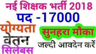 नई शिक्षक भर्ती पद 17000 , new teacher vacancy 2018 , mp teacher vacancy 2018, teacher eligibility