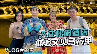 【爸百萬在幹嘛 VLOG217】入住松闲酒店，体验又见马六甲的视听盛宴🌟阿爸哇郎克迪果 daddynshane