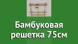 Бамбуковая решетка 75см (Best Solution) обзор NBS-75 бренд Best Solution производитель