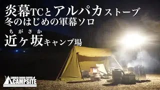「炎幕TCとアルパカストーブ」冬のはじめの軍幕ソロ in 近ヶ坂キャンプ場