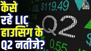 कैसे रहे LIC हाउसिंग के Q2 नतीजे? LIC Housing Q2 Results Explained | Good or Bad for Investors?