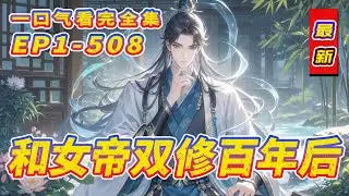 最新《被迫双修百年，女帝跪求我出关》我被废修为逐出家族，绝境中结识玉佩里的女帝。为恢复实力，她需与我双修百年。百年后，我实力暴涨，强势归来。血染征袍，剑指苍天，誓要夺回一切！