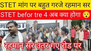 STET before tre 4 पर बहुत गरजे रहमान सर | रहमानरहमान सर बोले domicile नहीं मजाक है #tre4#bpsctre