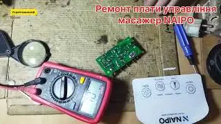 ‼️Як відремонтувати плату управління.Масажер  NAIPO .#україномовніблогери #ремонтсвоимируками 