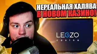 👑 Легко Лутать Бонусы на Legzo &ndash; Проверяем Халяву! | legzo casino | legzo бонусы