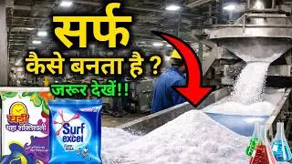 How is Nirma (Surf) made in the factory? | How Detergent is made? | by #Vital_Gyan