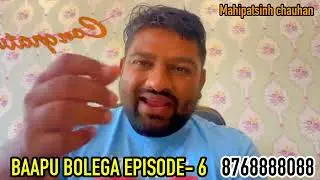 Baapu bolega episode - 6 #mahipatsinh #નીડર_વાત