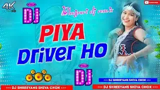 Piya_Driver Ho | 2024 Bhojpuri Dj Song | Hard brass dj song remix | Dj Shreeyans 11