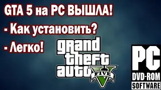 GTA 5 НА PC [Простая Установка]