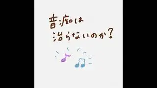 音痴は治らないのか？