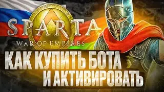 КАК КУПИТЬ БОТА ДЛЯ SPARTA WAR OF EMPIRES И АКТИВИРОВАТЬ