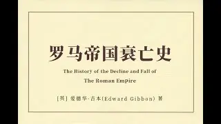 罗马帝国衰亡史  爱德华&middot;吉本  part9/13