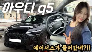 에어서스가 들어간 아우디 Q5?! 작정하고 출시한 차?! X3보다 나을까?