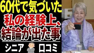 【人生の教訓】長生きして分かった老後の人生で後悔しない幸せの生き方