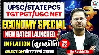 Economy Special New Batch | Inflation - Measurement & Causes | By Rashid Sir #careerwill #rashidsir