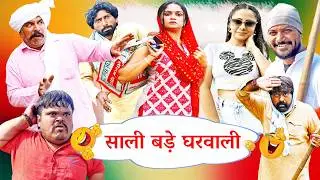 Saali Bade Gharwali - New Haryanvi Comedy | Kola Nai Ki Comedy | Latest Haryanvi Drama | Desi Com...