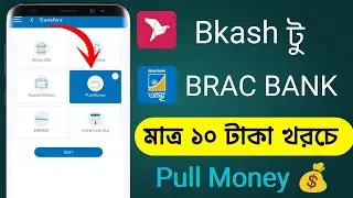 BRAC Bank Pull Money System 2025 | bKash to Bank Transfer | Pull money Brac Bank Astha  