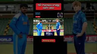 India vs England u 19 world cup/today news odisha/odia news/breaking news/cricket news/odisha news
