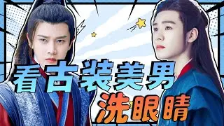 古裝美男的正確打開方式！看慣了古裝醜男盤點，還不趕緊來看些古裝美男洗洗眼？ 【娛扒小姐姐】