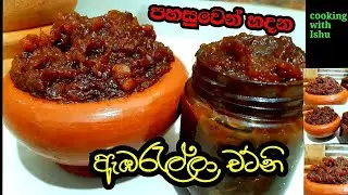දැක්ම කන්න හිතෙන ඇඹරැල්ලා චට්නි|ambarella chutney recipe|ambarella dosi|ambarella|cooking with Ishu