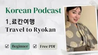 [SUB/PDF] Korean Podcast for Beginners Ep 1.료칸여행 Travel to Ryokan