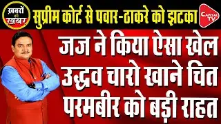 Supreme Court Favours Parambir Singh By Transferring Case To CBI | Dr. Manish Kumar | Capital TV