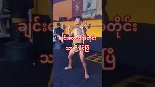 ချင်းလေး ဘောနပ်သယ်လာမယ်။ #sports #muaythai #myanmar #lethwei