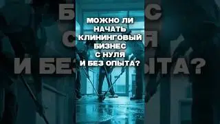 Можно ли начать клининговый бизнес с нуля и без опыта? #бизнес #бизнесснуля  #клининг