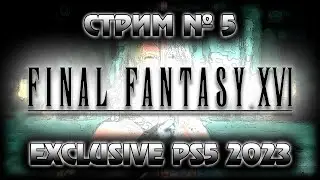 ~ PS5  ~ Final Fantasy XVI  EXCLUSIVE ~ Первое прохождение! ~ СТРИМ #5 ~ СПОЙЛЕР=БАН @KO3bIPb_TV