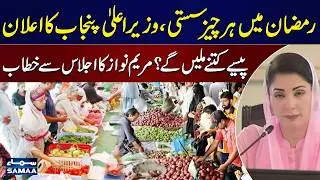 CM Punjab Maryam Nawaz Announced Nigehban Ramadan Package | SAMAA TV