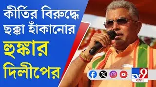 Dilip Ghosh in Loksabha Election: বর্ধমানে পা রেখেই ছক্কা হাঁকানোর হুঙ্কার দিলীপ ঘোষের