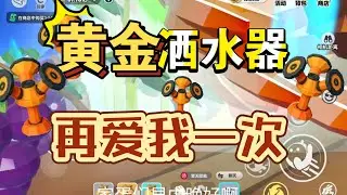 黄金洒水器，你睡醒了吗？我睡不着了。