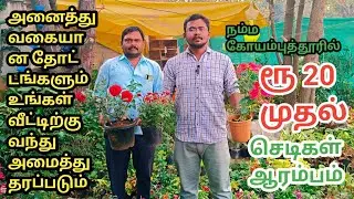 ரூ 20 முதல் அனைத்து வகையான செடிகள் Nursery Garden in coimbatore | cheap & best place buy plants