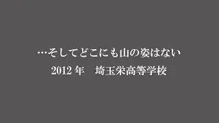 …そしてどこにも山の姿はない　埼玉栄高等学校