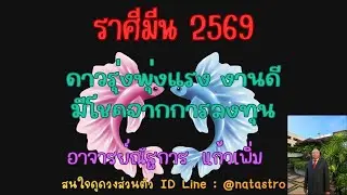 @natastro456 ราศีมีน2569 ดววรุ่งพุ่งแรง งานดี มีโชคจากการลงทุน  #astrology #หมอดูออนไลน์