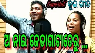 𝗢 𝗡𝗔𝗜 𝗝𝗘𝗗𝗔𝗚𝗔𝗧𝗔𝗧𝗘𝗥𝗨 || ଅ ନାଇ ଜେଡାଗାଟାତେରୁ || 𝗡𝗲𝘄 𝗞𝘂𝗶 𝗖𝗵𝗿𝗶𝘀𝘁𝗶𝗮𝗻 𝗦𝗼𝗻𝗴