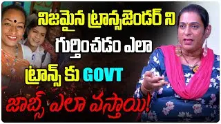 నిజమైన ట్రాన్సజెండర్ ని గుర్తించడం ఎలా.. | Fake Hijra vs Original Hijra | Transgender Rachana |Disha