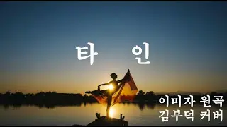 타인 _ 오랜 시간이 지났어도  손태진이 불러 다시 사랑받는 노래 _ 이미자 원곡 _  손태진 불타는 트롯맨  _ 김부덕 에어로폰 커버