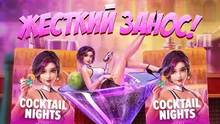 ЖЕСТКИЙ ЗАНОС В COCKTAIL NIGHTS ОТ PG SOFT! ВКУСНАЯ БОНУСКА