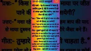 Aaj ki short Murli आज की मुरली