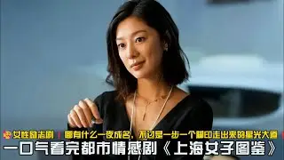 🥰女性励志剧❗哪有什么一夜成名，不过是一步一个脚印走出来的星光大道❗一口气看完都市情感剧《上海女子图鉴》#情感剧 #王真儿