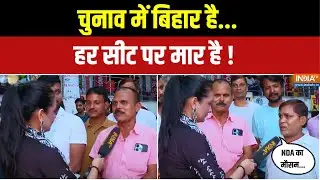 Bihar Election Ground Report: चुनाव में बिहार है, हर सीट पर मार है ! Hajipur | Abki Baar Kiska Bihar