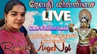 மணவாளகுறிச்சி பேச்சிவிளாகம் | அருள்மிகு இசக்கியம்மன் திருக்கோவில் | ரேவதி வில்லிசை | நேரலை🔴