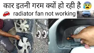alto radiator fan not working /कार इतनी गरम क्यू हो रही हैं ! car cooling temperature problem