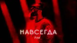 Arik - Навсегда (ПРЕМЬЕРА 2025)